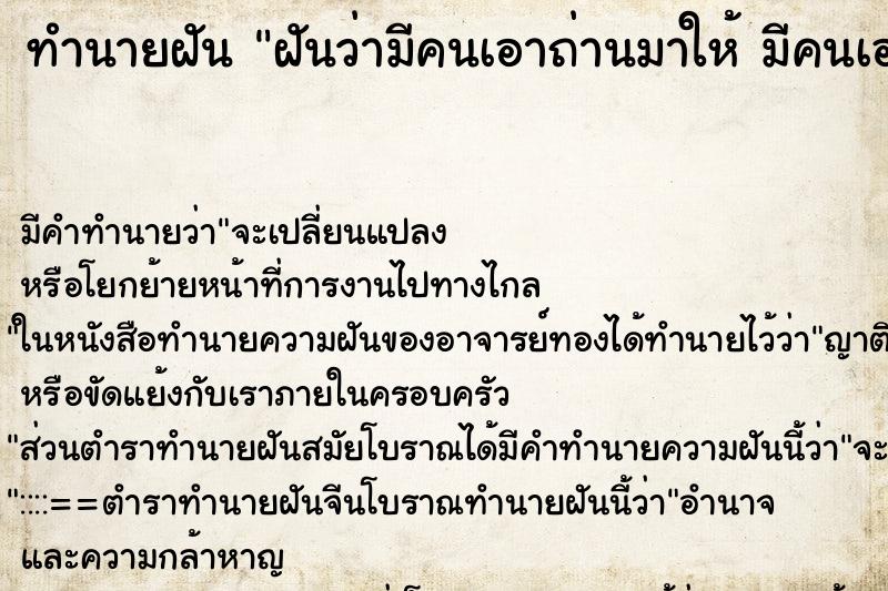 ทำนายฝัน ฝันว่ามีคนเอาถ่านมาให้ มีคนเอาถ่านมาให้ ตำราโบราณ แม่นที่สุดในโลก